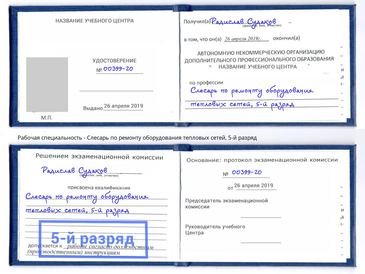 корочка 5-й разряд Слесарь по ремонту оборудования тепловых сетей Волжск