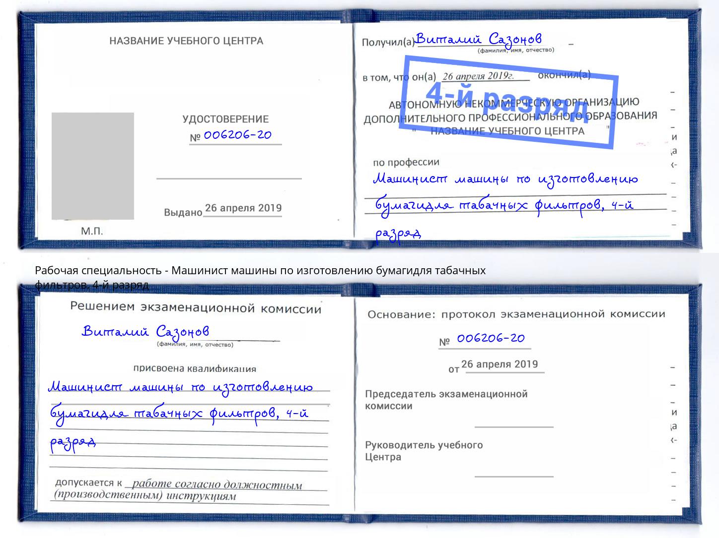 корочка 4-й разряд Машинист машины по изготовлению бумагидля табачных фильтров Волжск