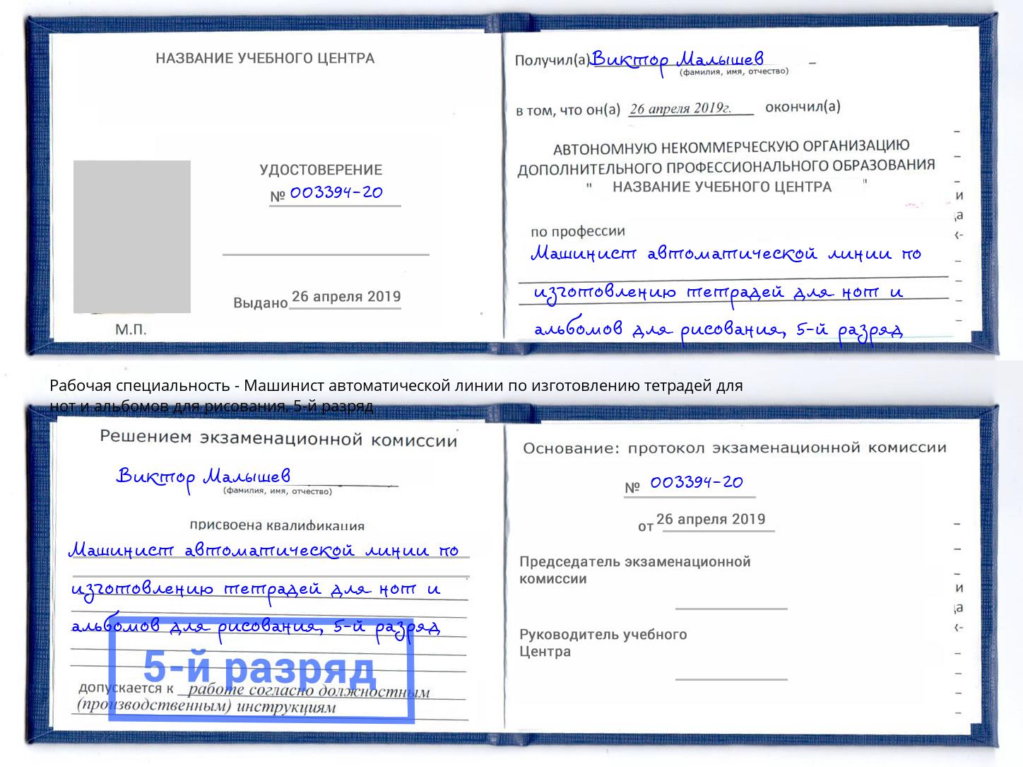 корочка 5-й разряд Машинист автоматической линии по изготовлению тетрадей для нот и альбомов для рисования Волжск