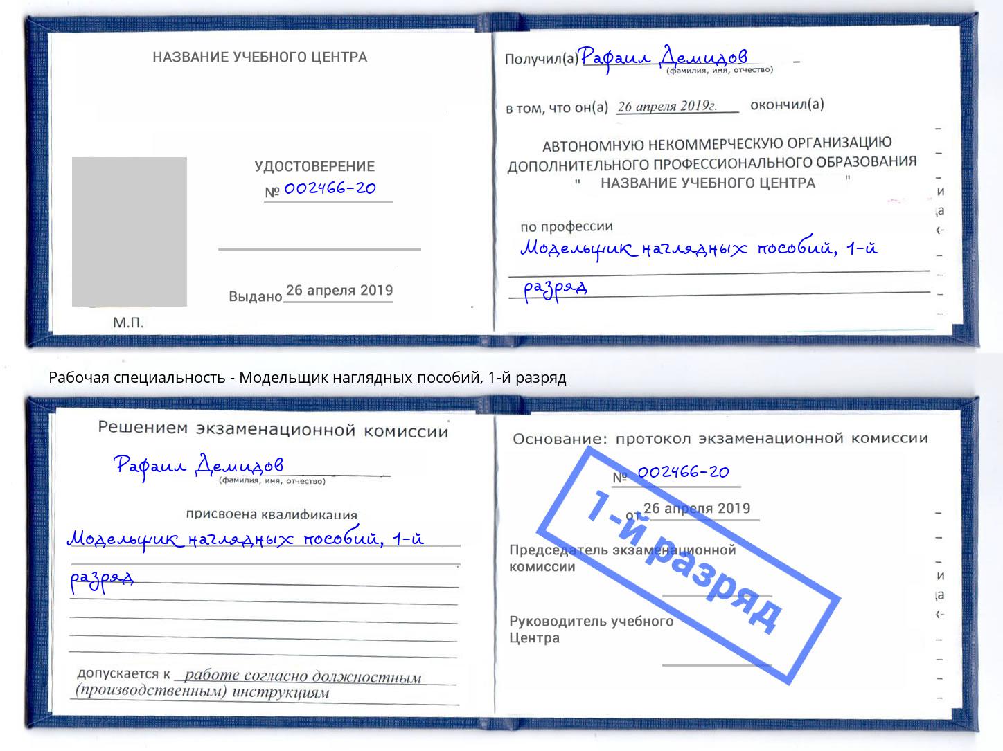 корочка 1-й разряд Модельщик наглядных пособий Волжск