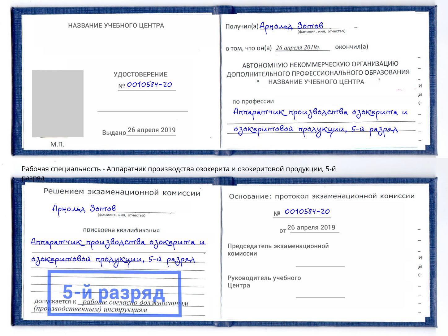 корочка 5-й разряд Аппаратчик производства озокерита и озокеритовой продукции Волжск