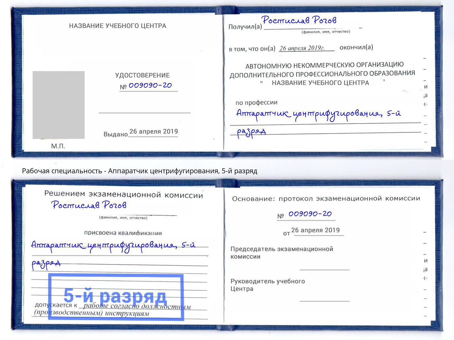 корочка 5-й разряд Аппаратчик центрифугирования Волжск