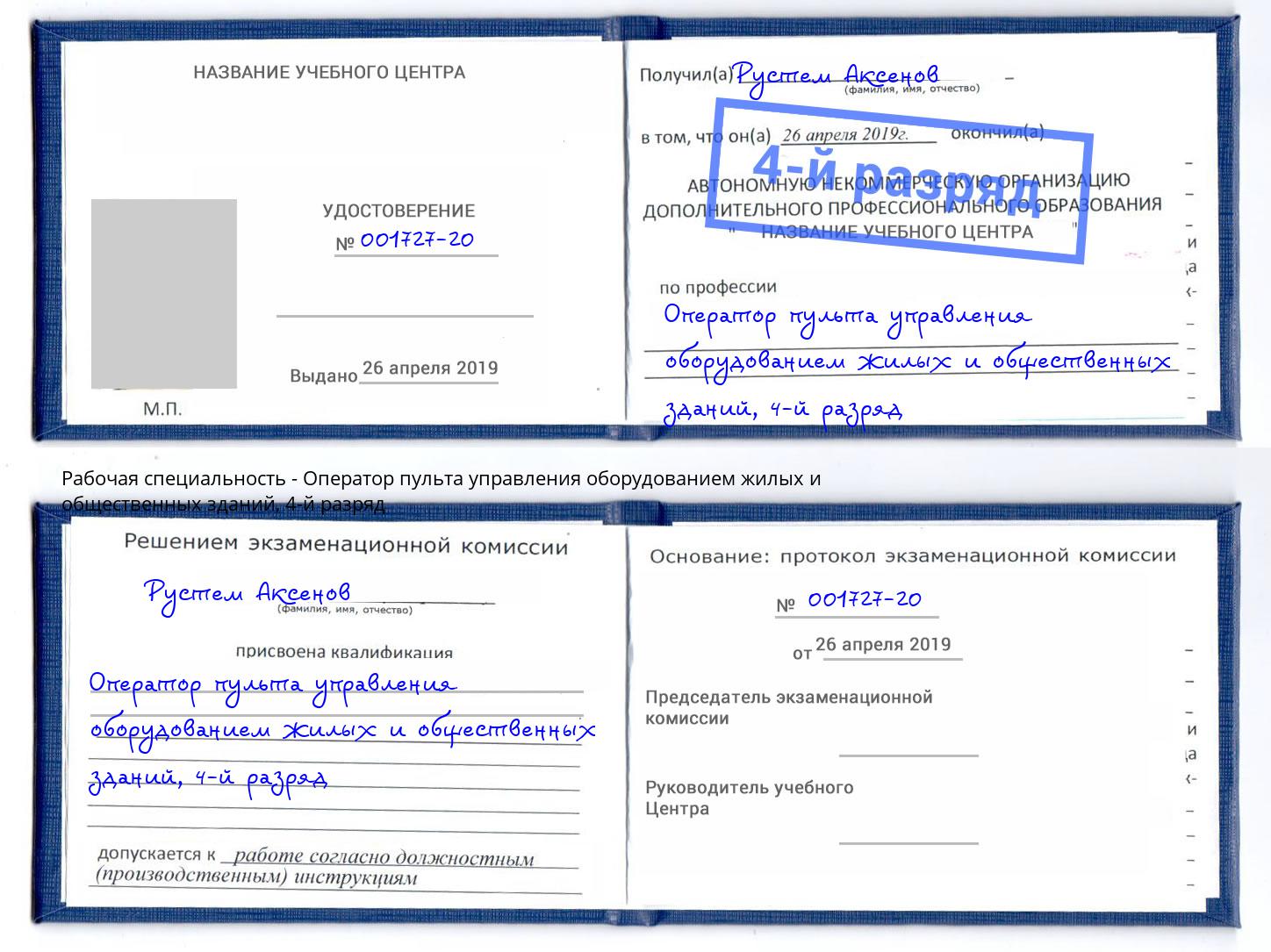 корочка 4-й разряд Оператор пульта управления оборудованием жилых и общественных зданий Волжск