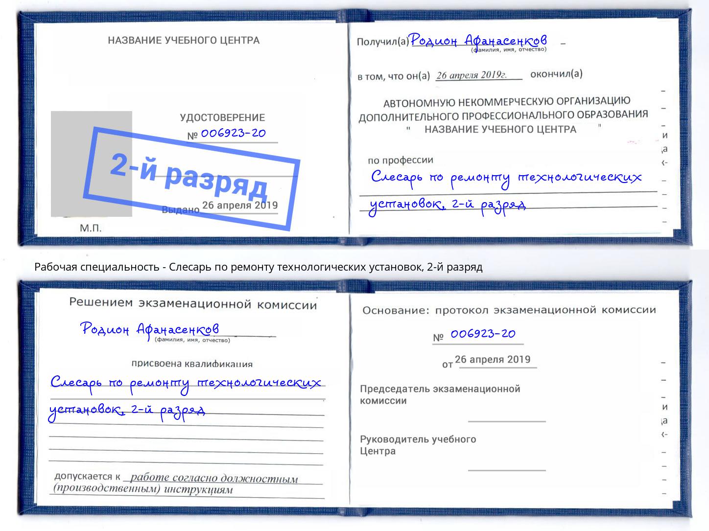 корочка 2-й разряд Слесарь по ремонту технологических установок Волжск