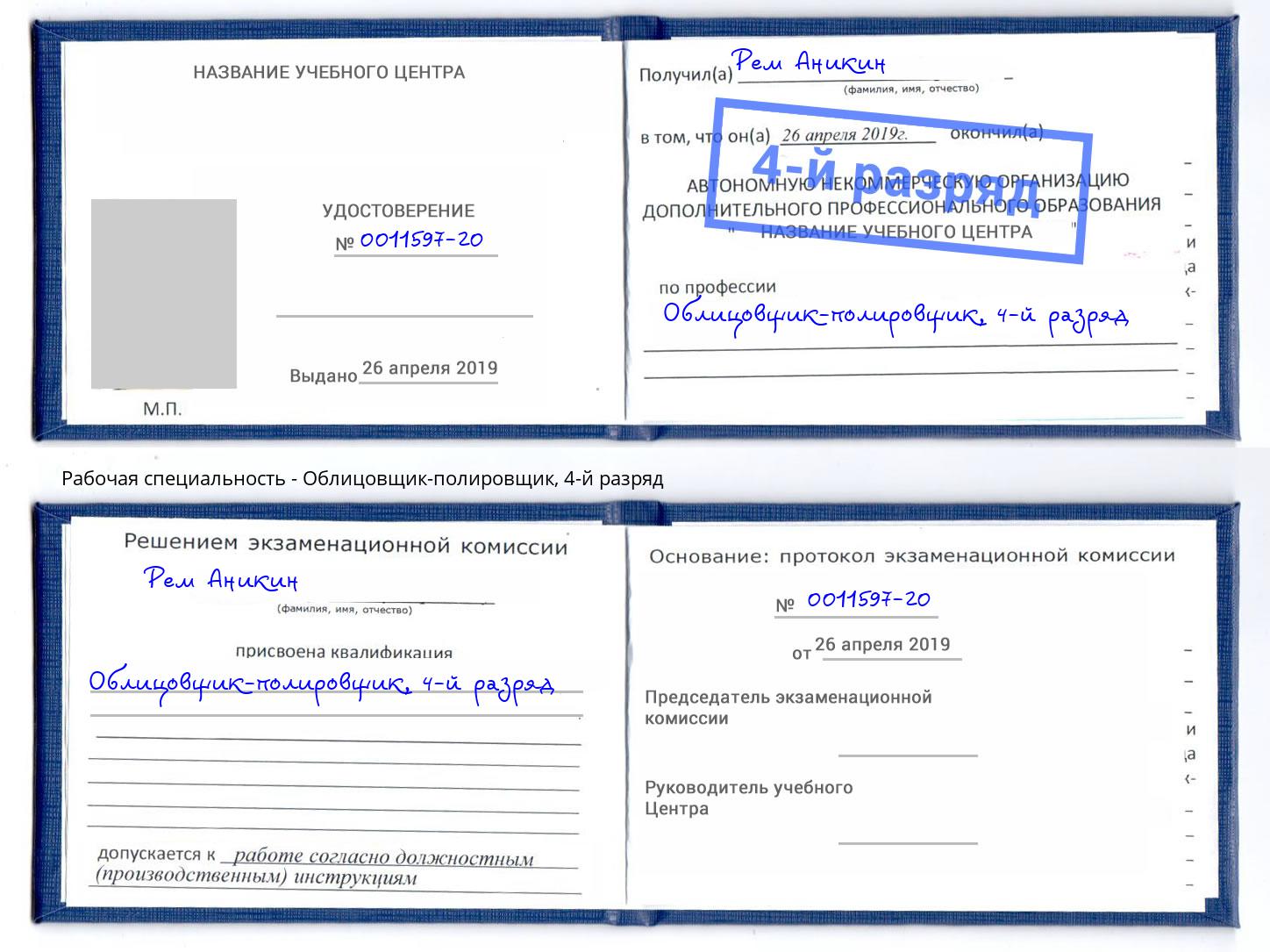 корочка 4-й разряд Облицовщик-полировщик Волжск