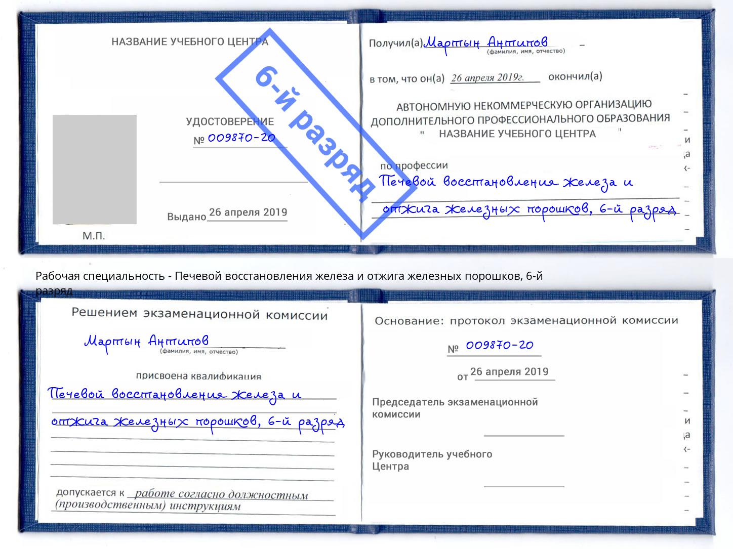 корочка 6-й разряд Печевой восстановления железа и отжига железных порошков Волжск