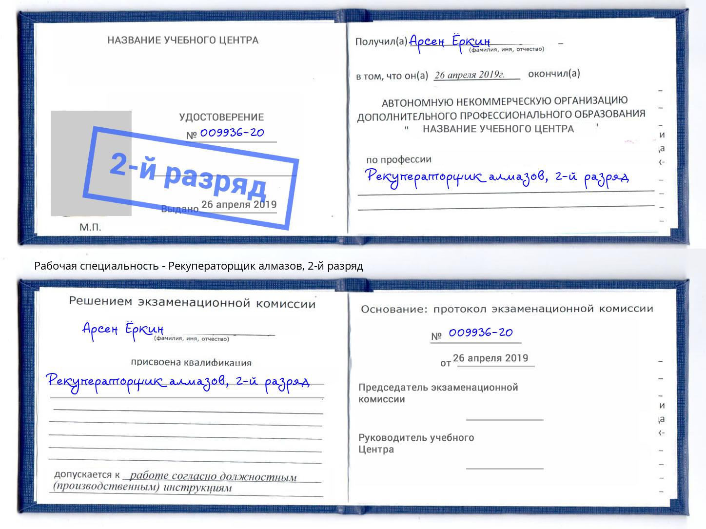 корочка 2-й разряд Рекуператорщик алмазов Волжск