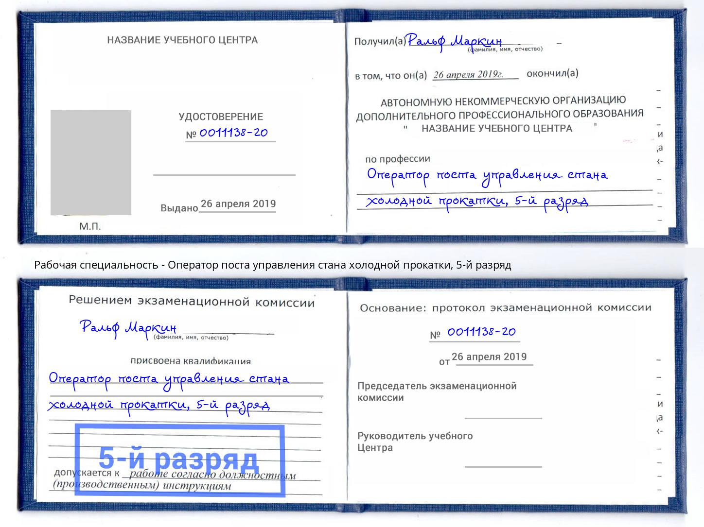 корочка 5-й разряд Оператор поста управления стана холодной прокатки Волжск