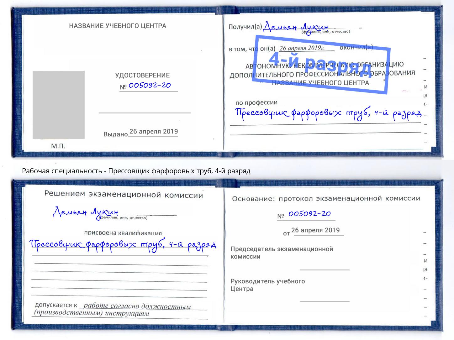 корочка 4-й разряд Прессовщик фарфоровых труб Волжск