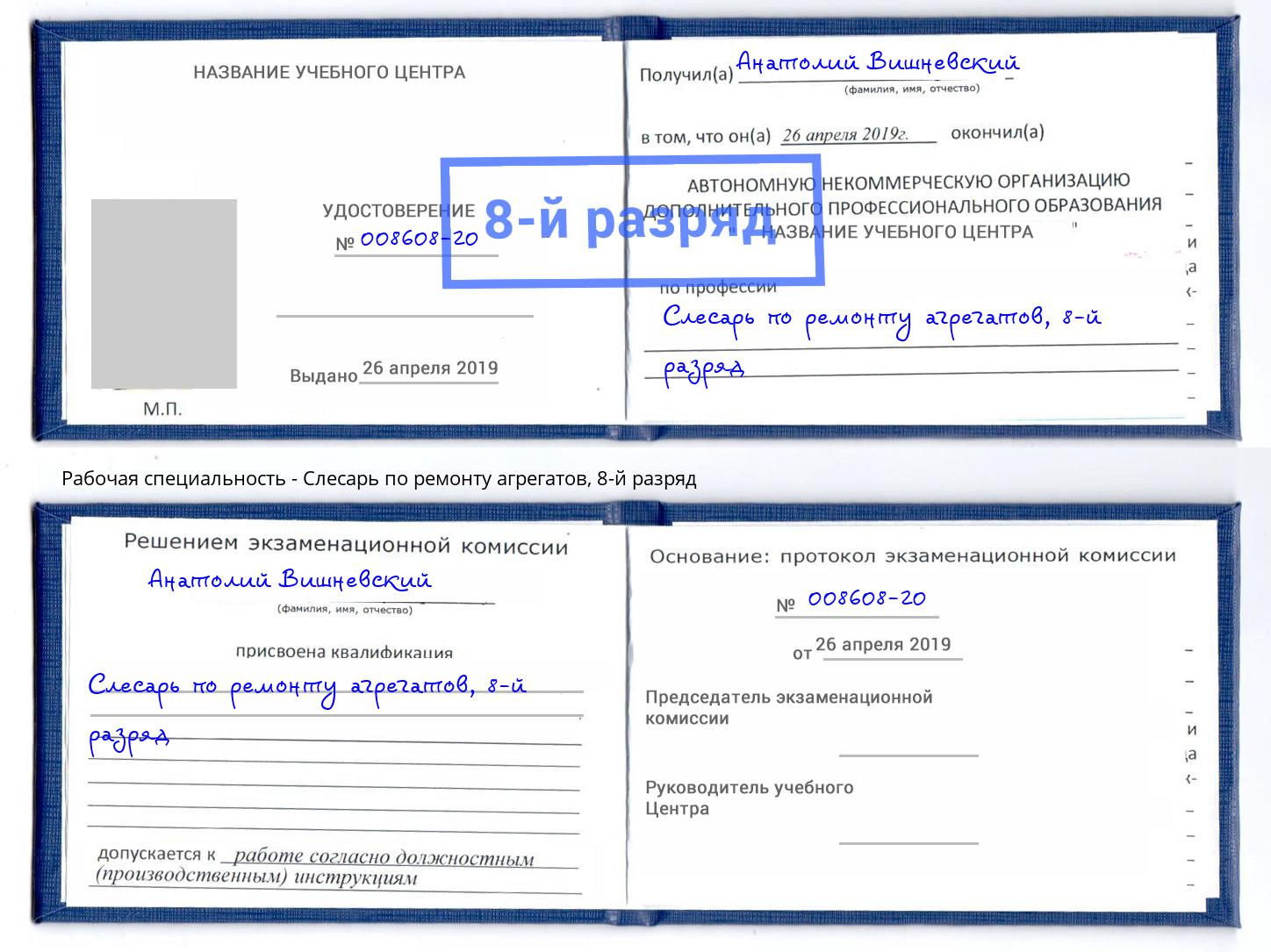 корочка 8-й разряд Слесарь по ремонту агрегатов Волжск