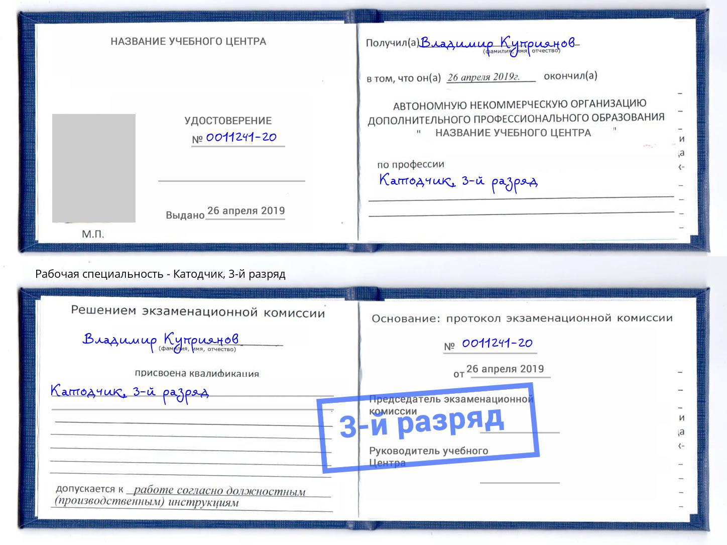 корочка 3-й разряд Катодчик Волжск