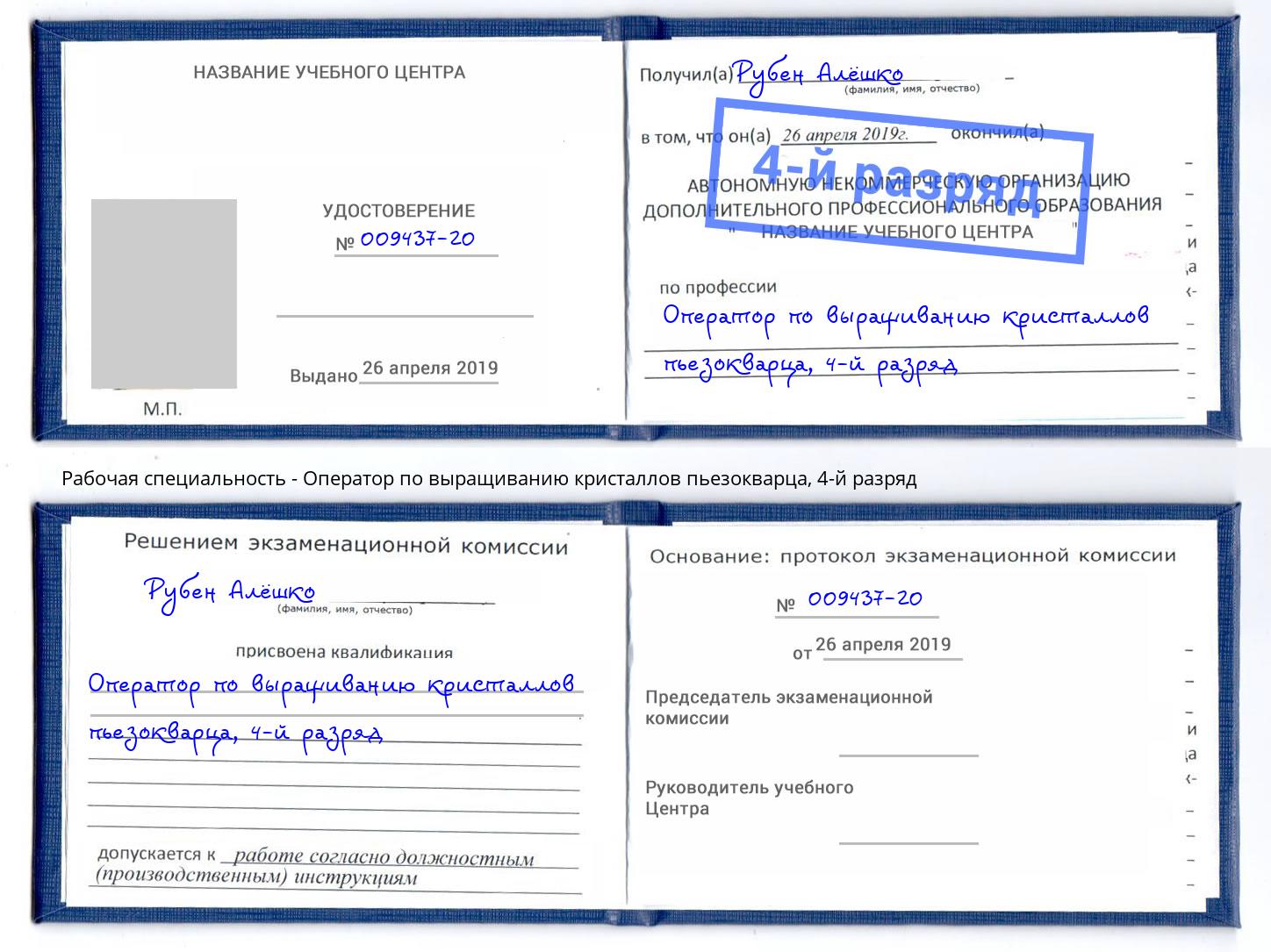 корочка 4-й разряд Оператор по выращиванию кристаллов пьезокварца Волжск