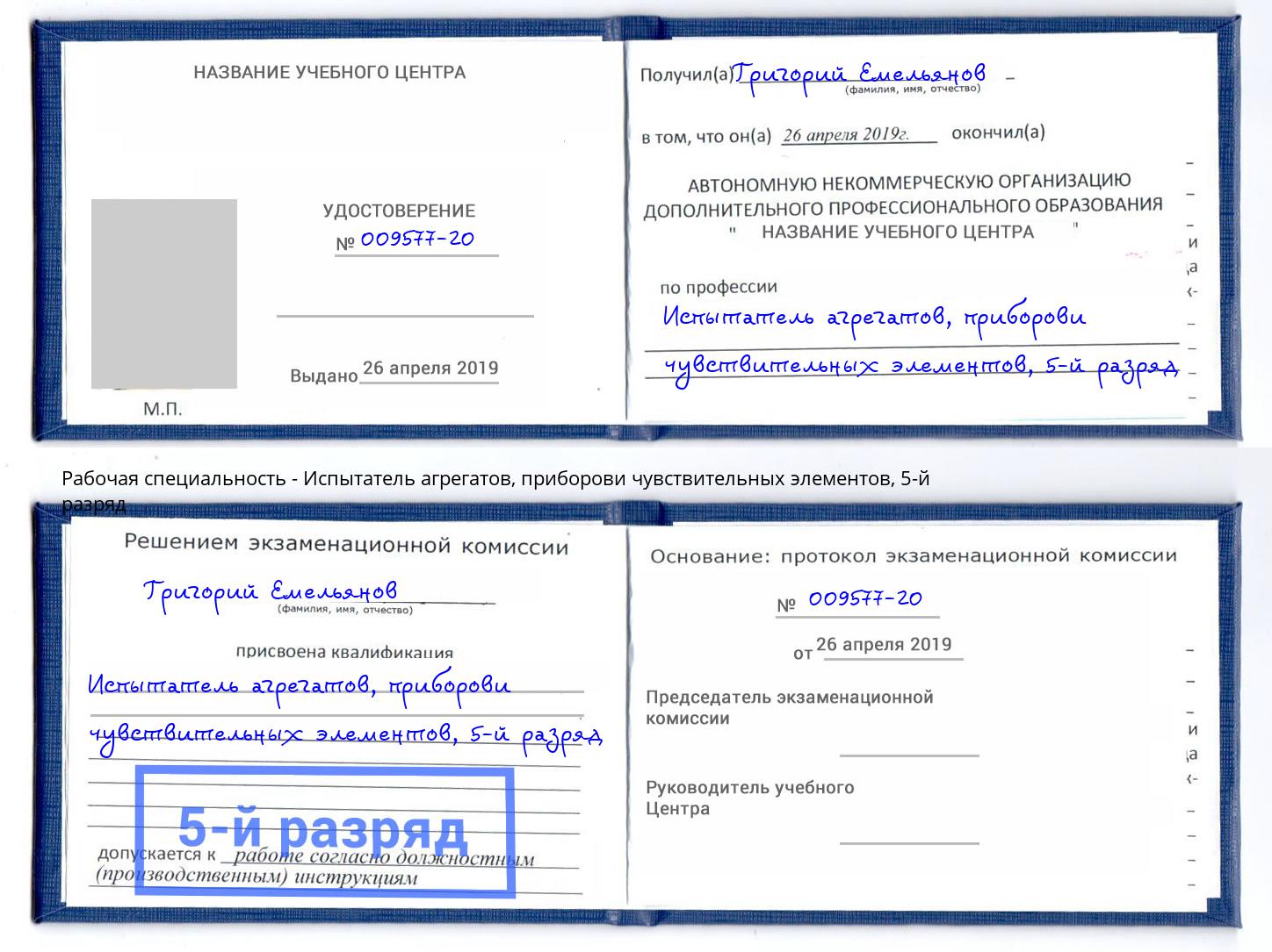 корочка 5-й разряд Испытатель агрегатов, приборови чувствительных элементов Волжск