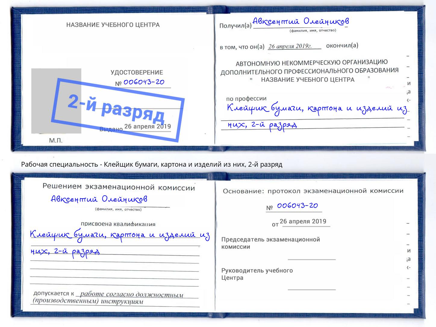 корочка 2-й разряд Клейщик бумаги, картона и изделий из них Волжск