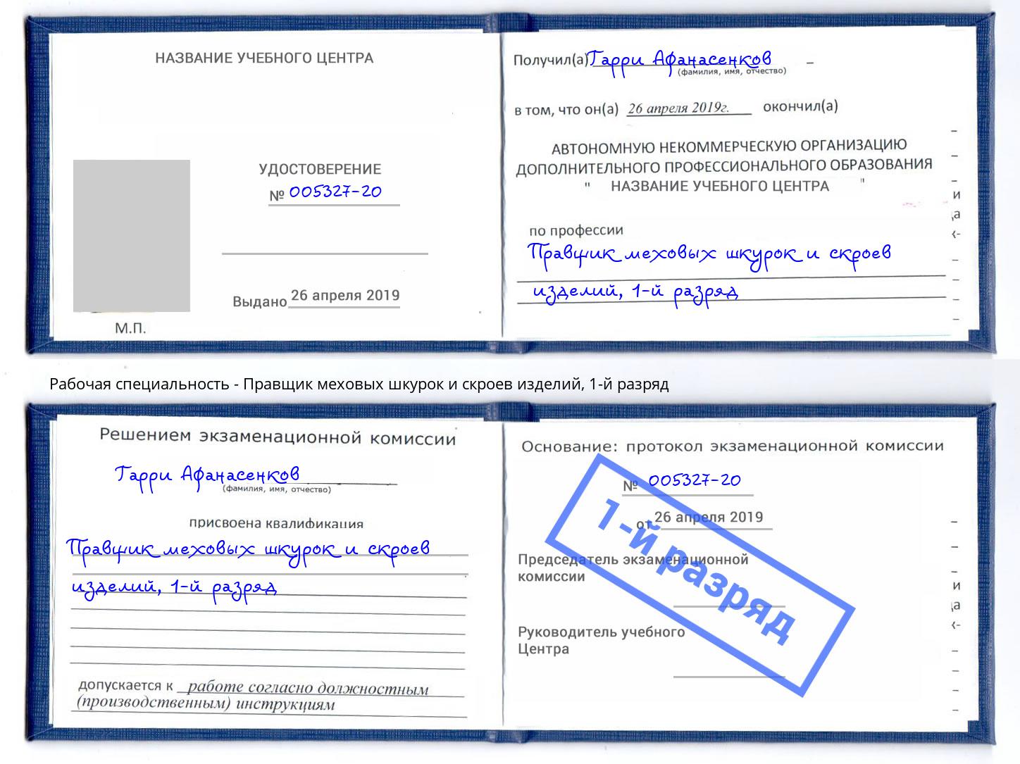 корочка 1-й разряд Правщик меховых шкурок и скроев изделий Волжск