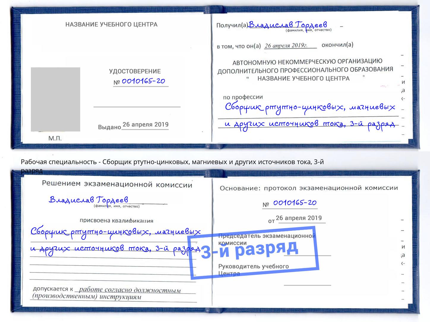 корочка 3-й разряд Сборщик ртутно-цинковых, магниевых и других источников тока Волжск