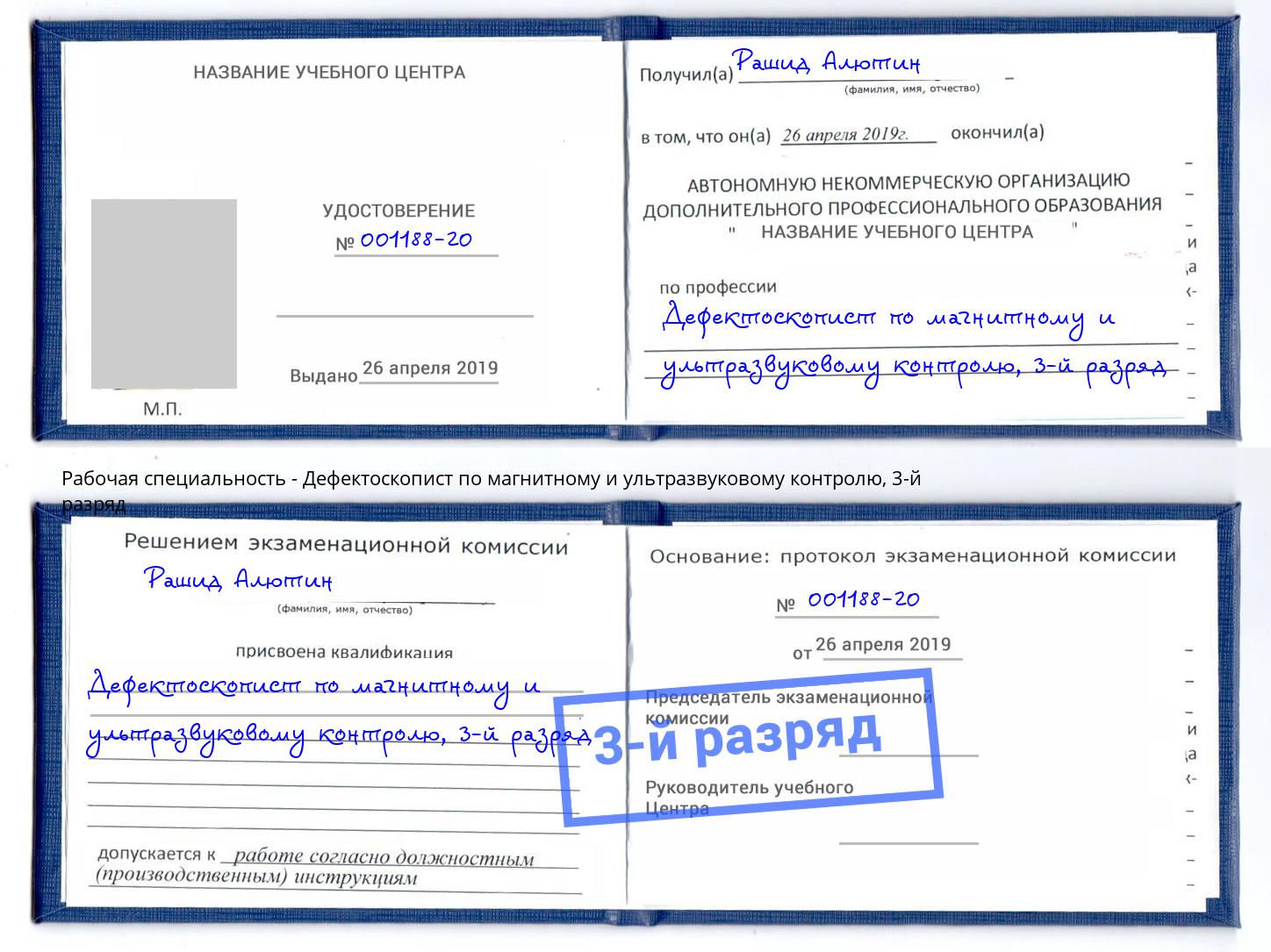 корочка 3-й разряд Дефектоскопист по магнитному и ультразвуковому контролю Волжск