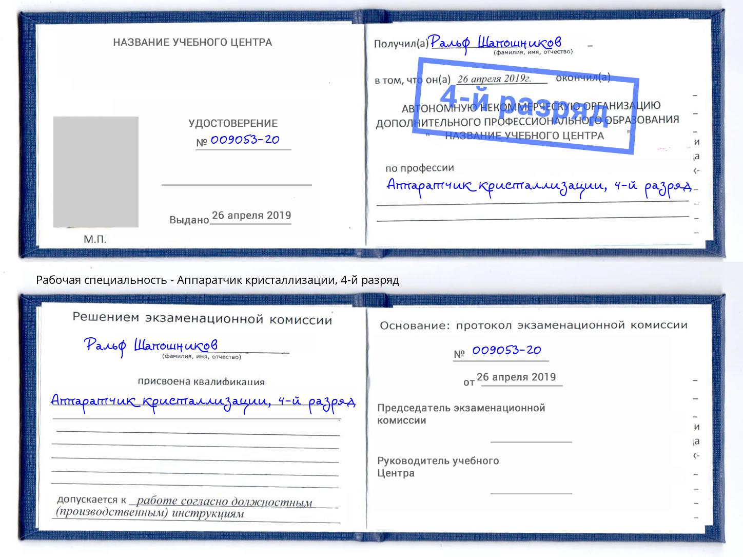 корочка 4-й разряд Аппаратчик кристаллизации Волжск