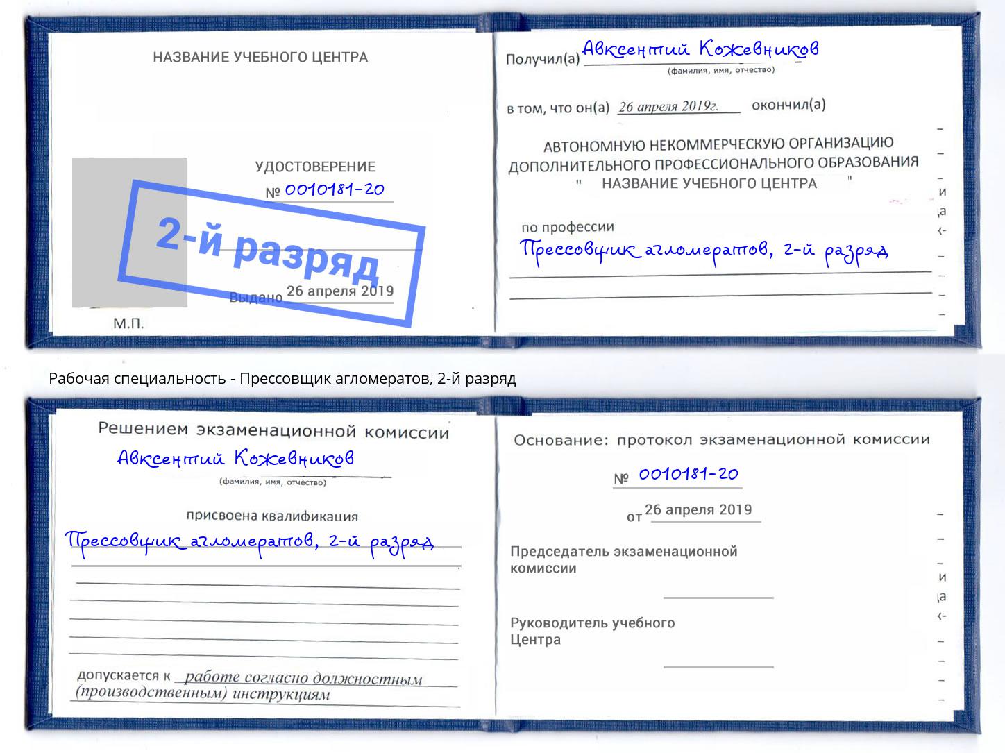 корочка 2-й разряд Прессовщик агломератов Волжск