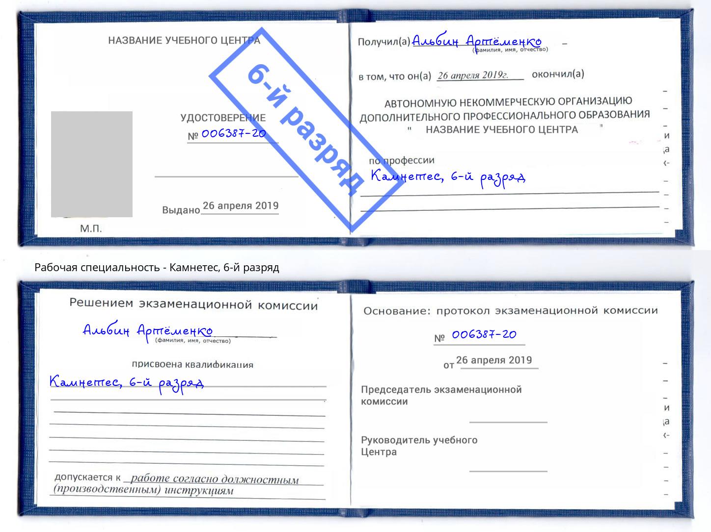 корочка 6-й разряд Камнетес Волжск