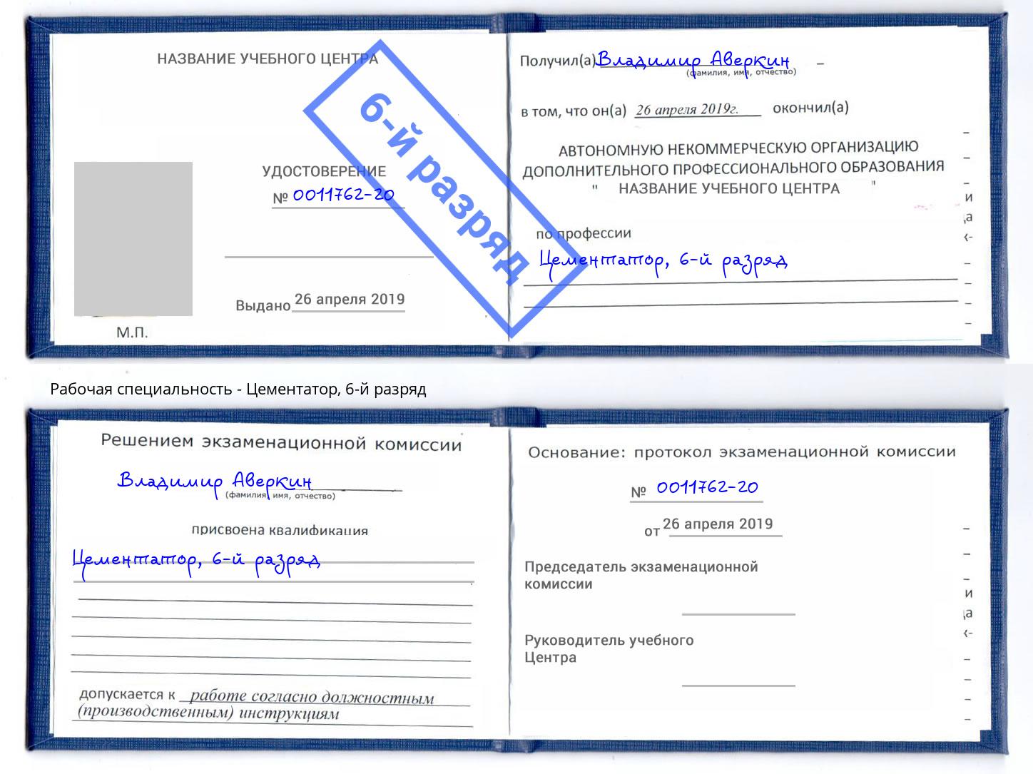 корочка 6-й разряд Цементатор Волжск