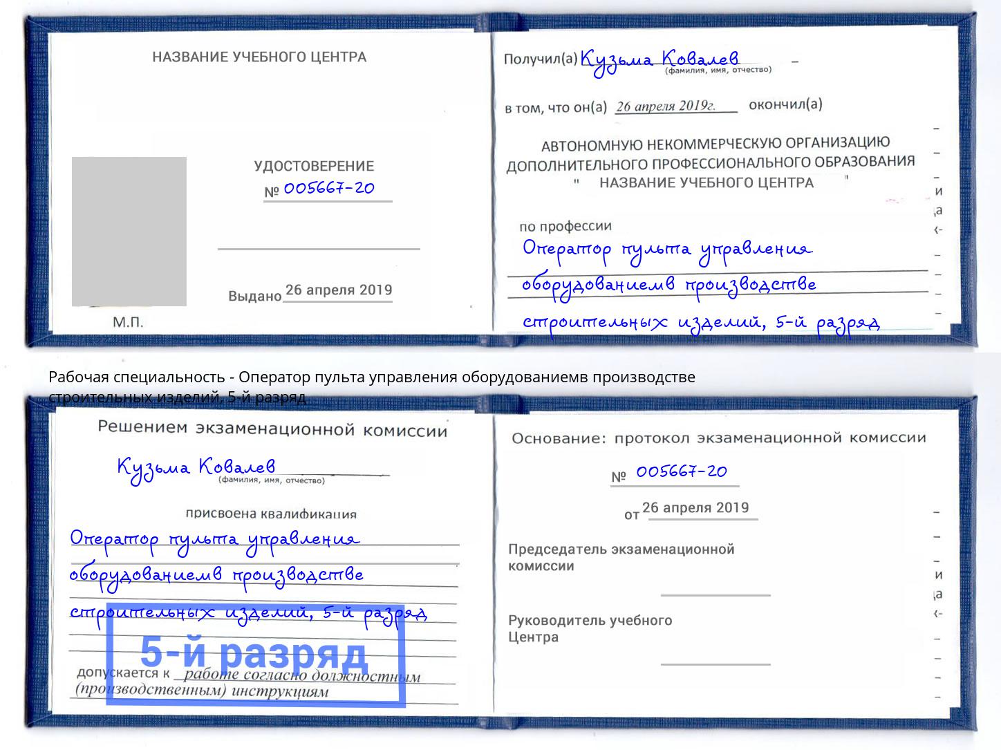 корочка 5-й разряд Оператор пульта управления оборудованиемв производстве строительных изделий Волжск