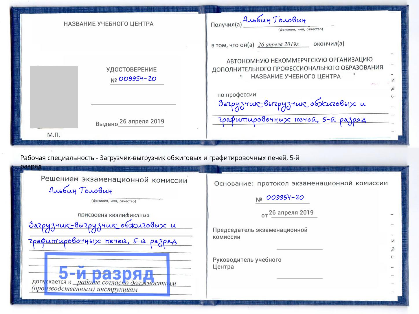 корочка 5-й разряд Загрузчик-выгрузчик обжиговых и графитировочных печей Волжск