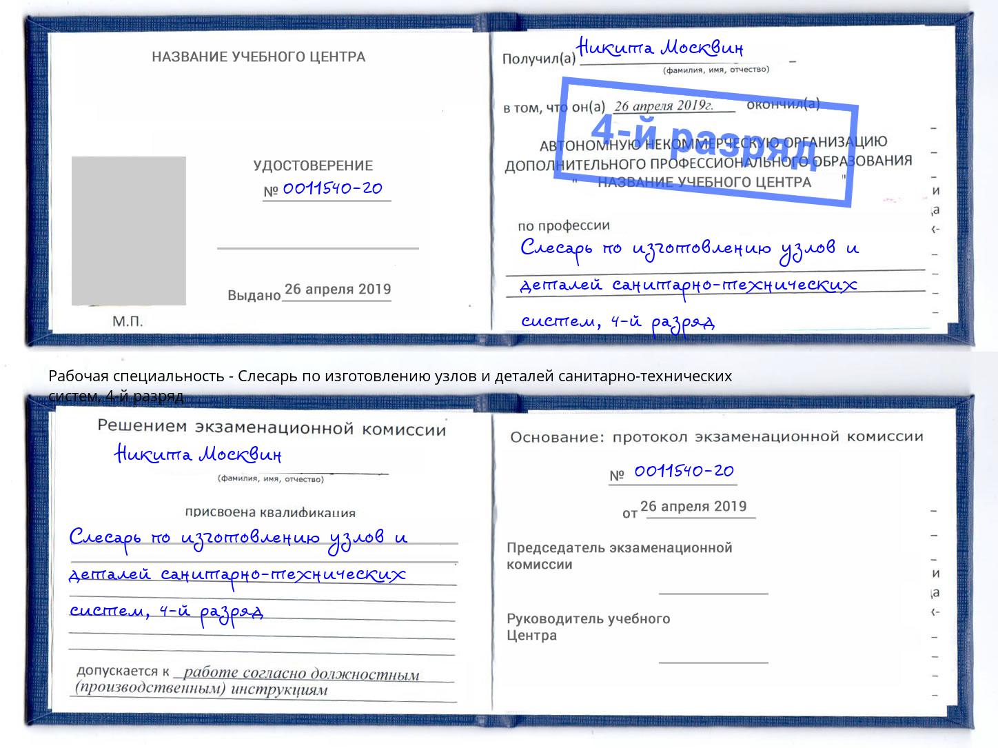 корочка 4-й разряд Слесарь по изготовлению узлов и деталей санитарно-технических систем Волжск
