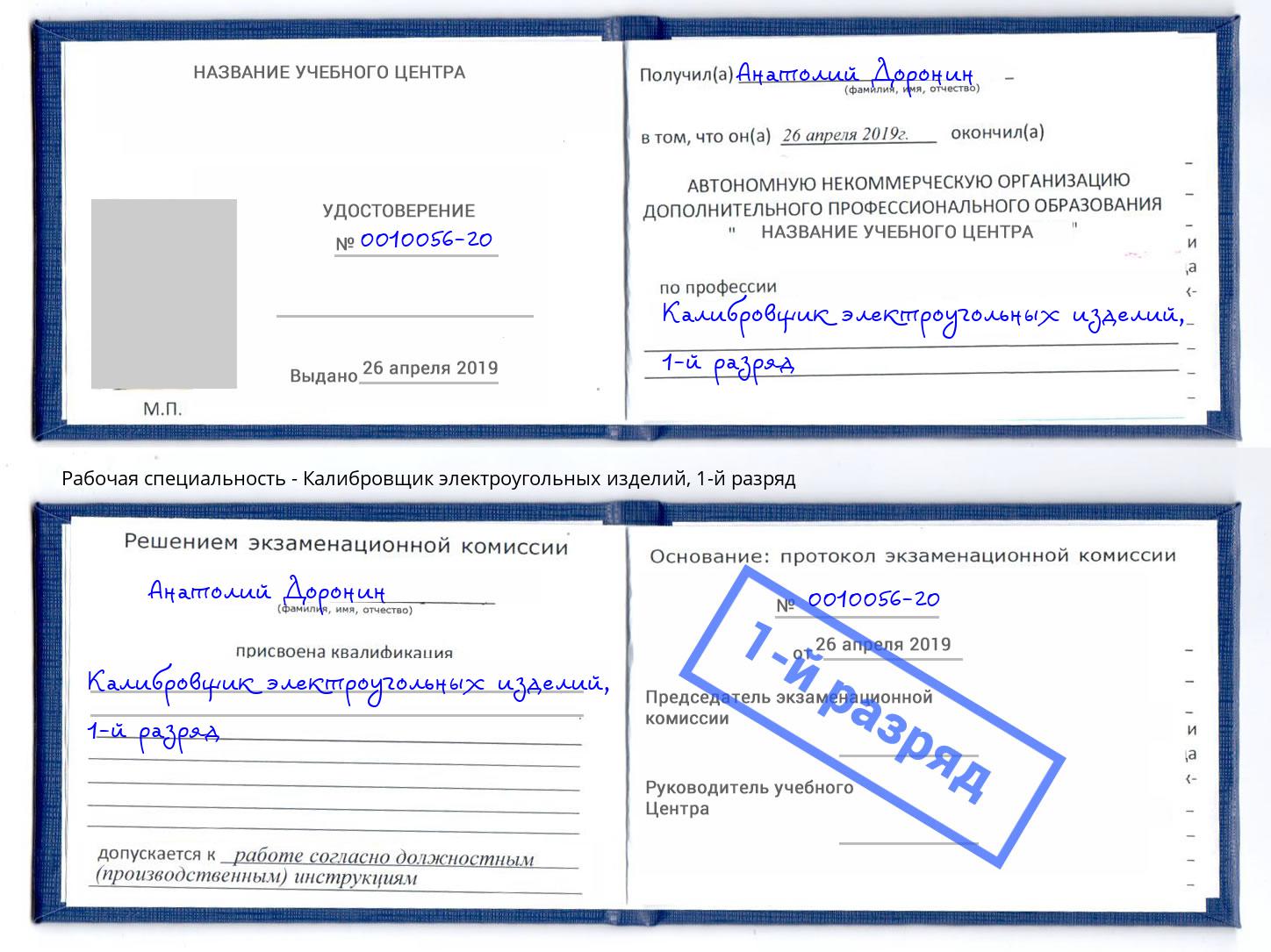 корочка 1-й разряд Калибровщик электроугольных изделий Волжск