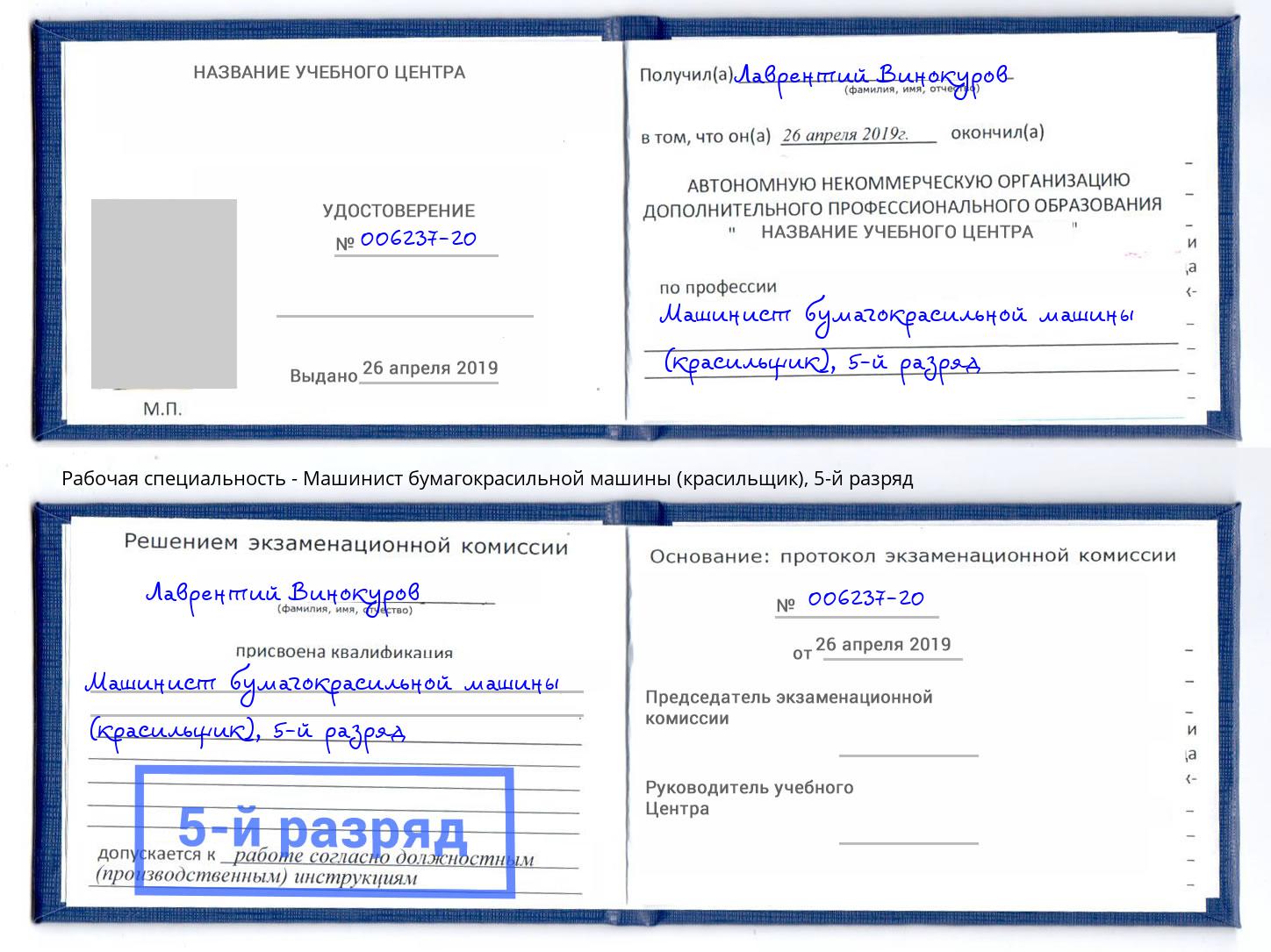 корочка 5-й разряд Машинист бумагокрасильной машины (красильщик) Волжск