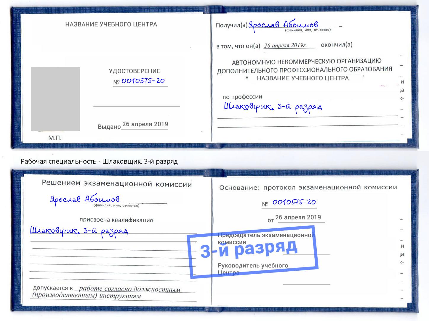 корочка 3-й разряд Шлаковщик Волжск