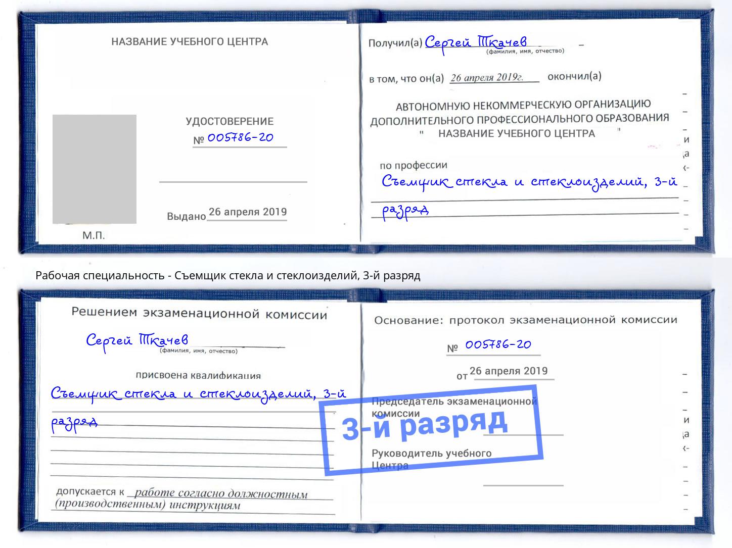 корочка 3-й разряд Съемщик стекла и стеклоизделий Волжск