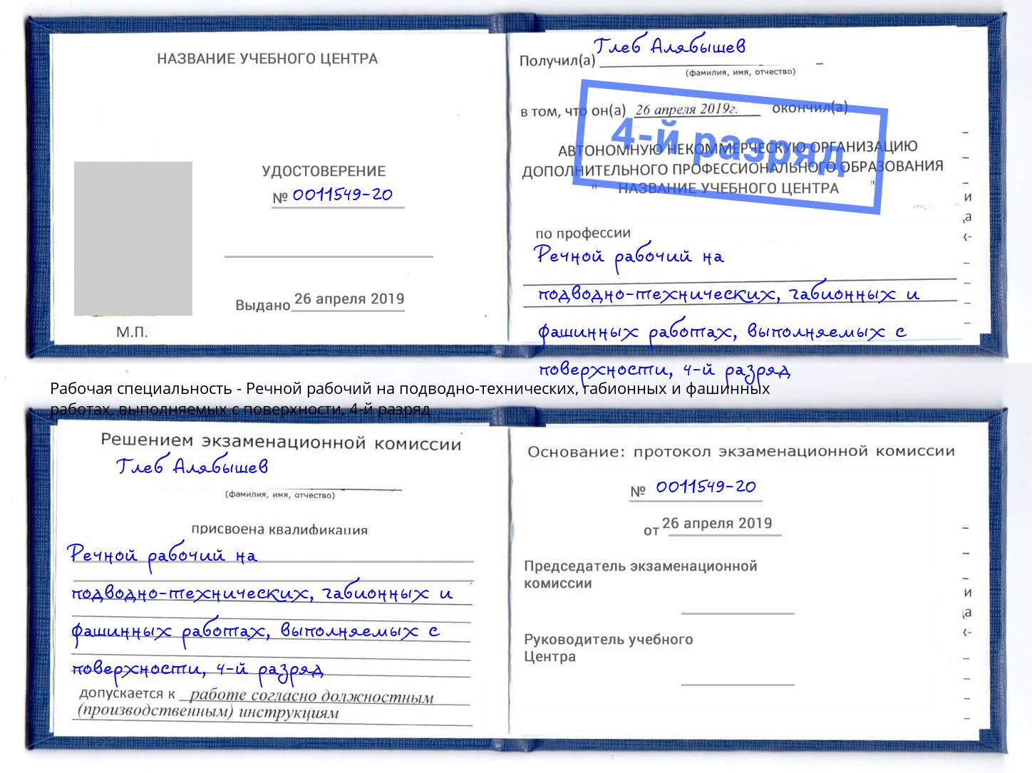 корочка 4-й разряд Речной рабочий на подводно-технических, габионных и фашинных работах, выполняемых с поверхности Волжск