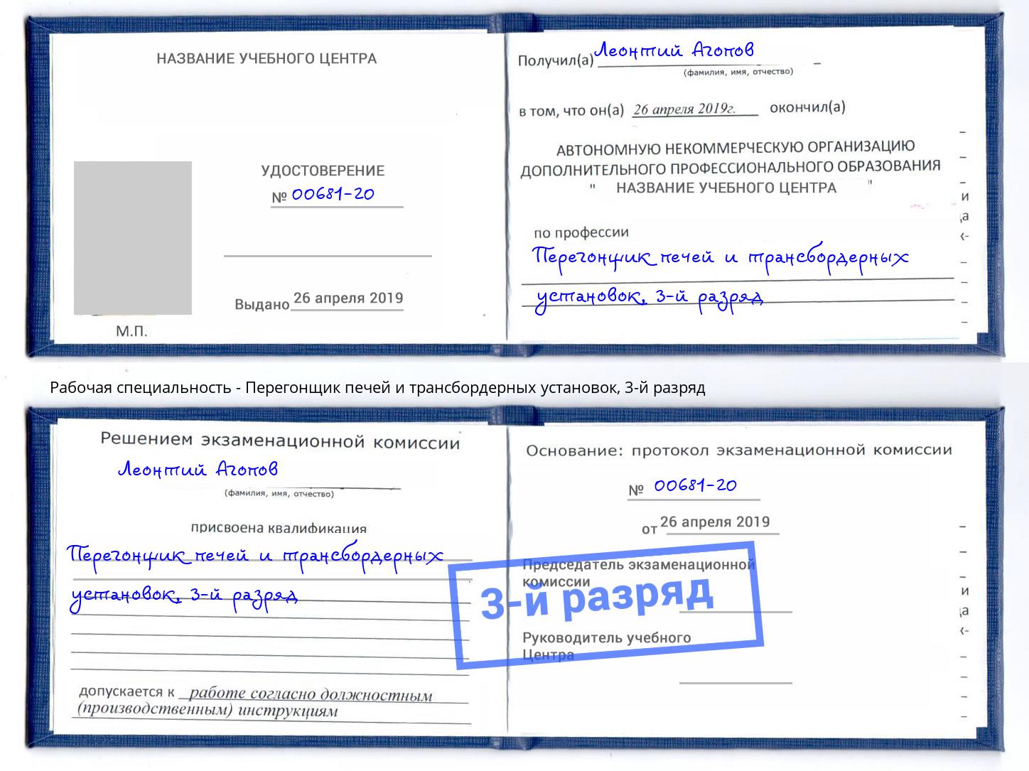 корочка 3-й разряд Перегонщик печей и трансбордерных установок Волжск