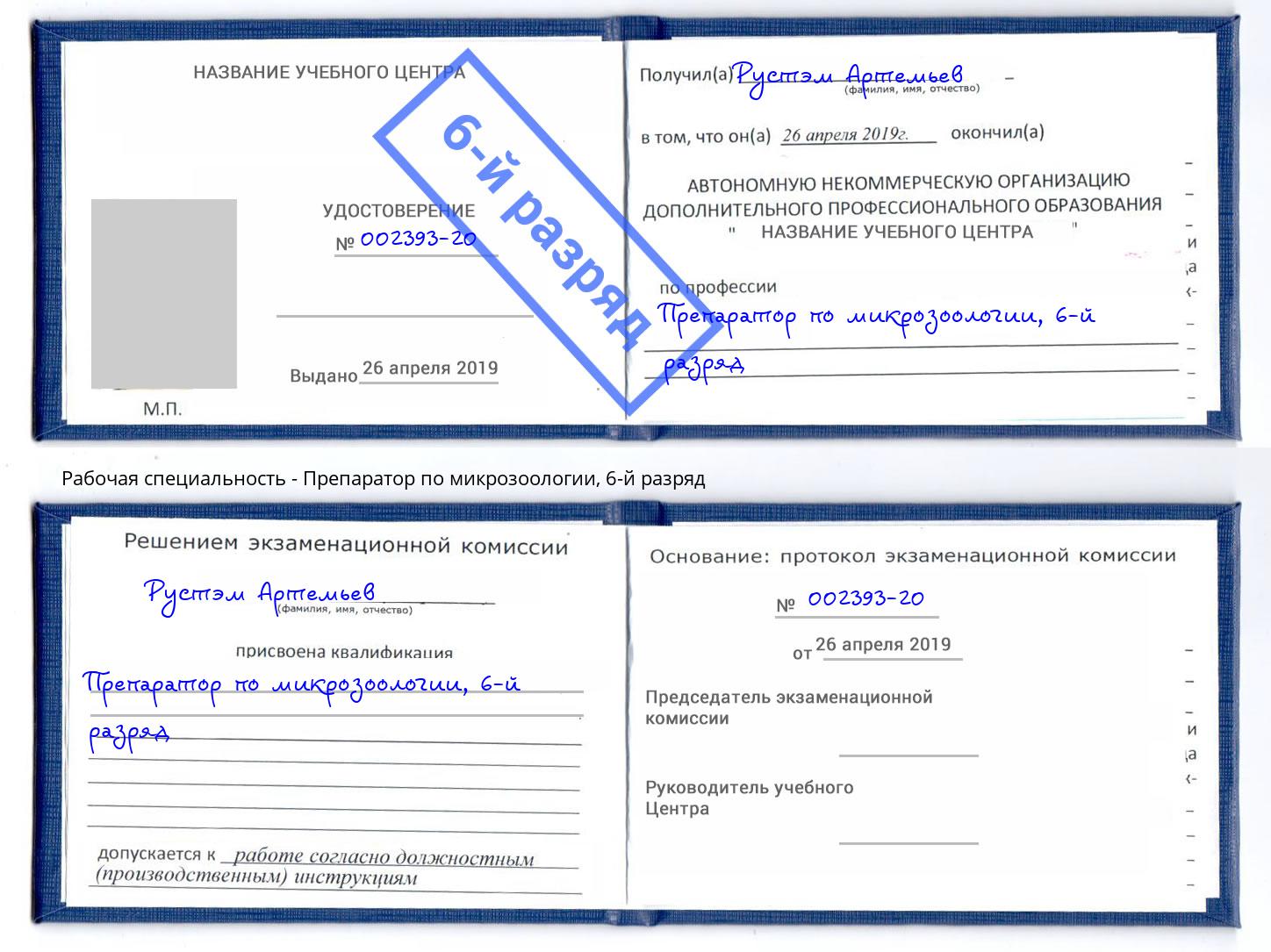 корочка 6-й разряд Препаратор по микрозоологии Волжск