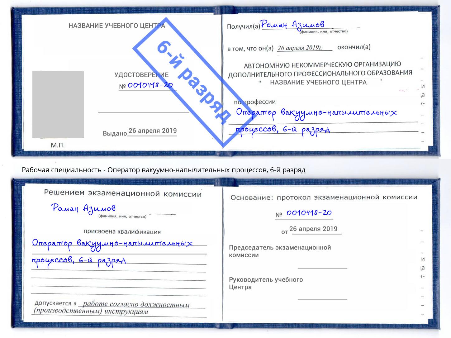 корочка 6-й разряд Оператор вакуумно-напылительных процессов Волжск