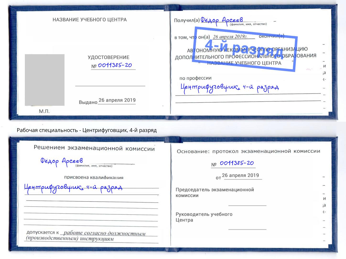 корочка 4-й разряд Центрифуговщик Волжск