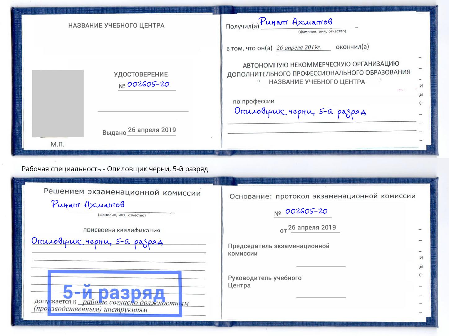 корочка 5-й разряд Опиловщик черни Волжск