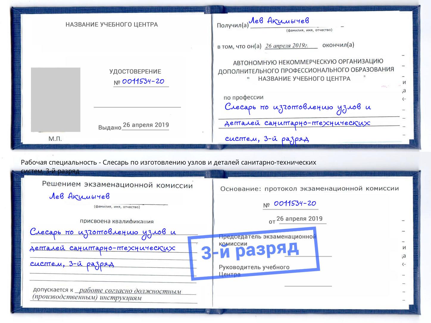 корочка 3-й разряд Слесарь по изготовлению узлов и деталей санитарно-технических систем Волжск
