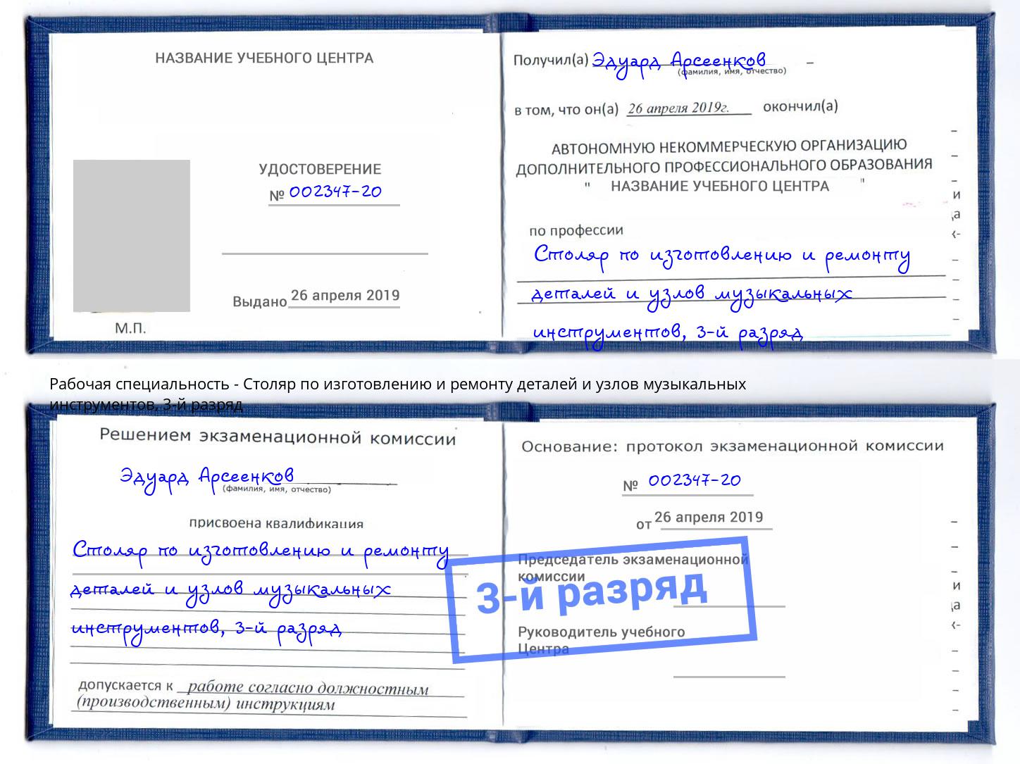 корочка 3-й разряд Столяр по изготовлению и ремонту деталей и узлов музыкальных инструментов Волжск