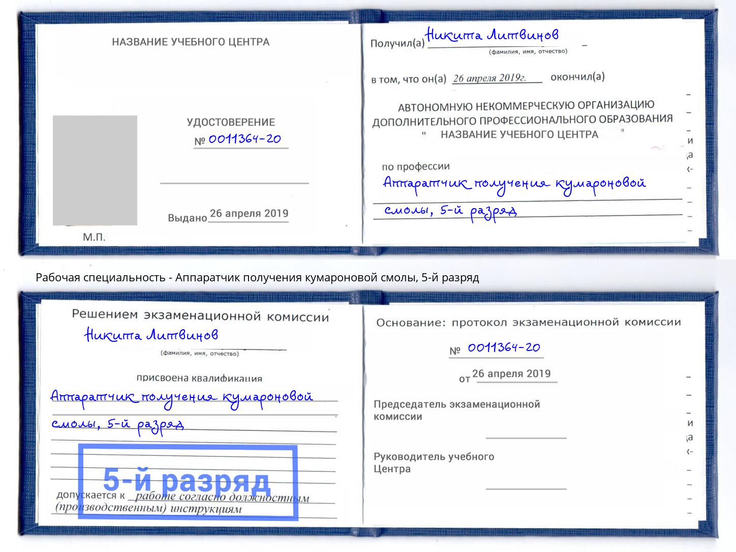 корочка 5-й разряд Аппаратчик получения кумароновой смолы Волжск