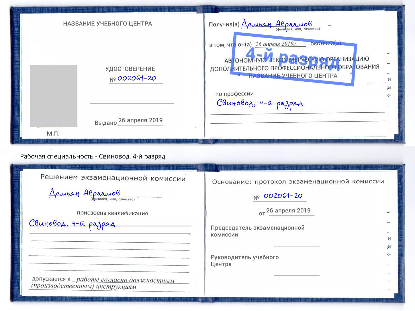 корочка 4-й разряд Свиновод Волжск