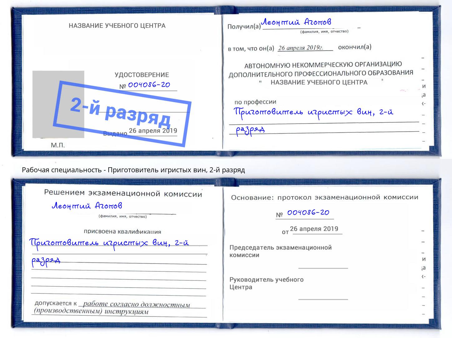 корочка 2-й разряд Приготовитель игристых вин Волжск