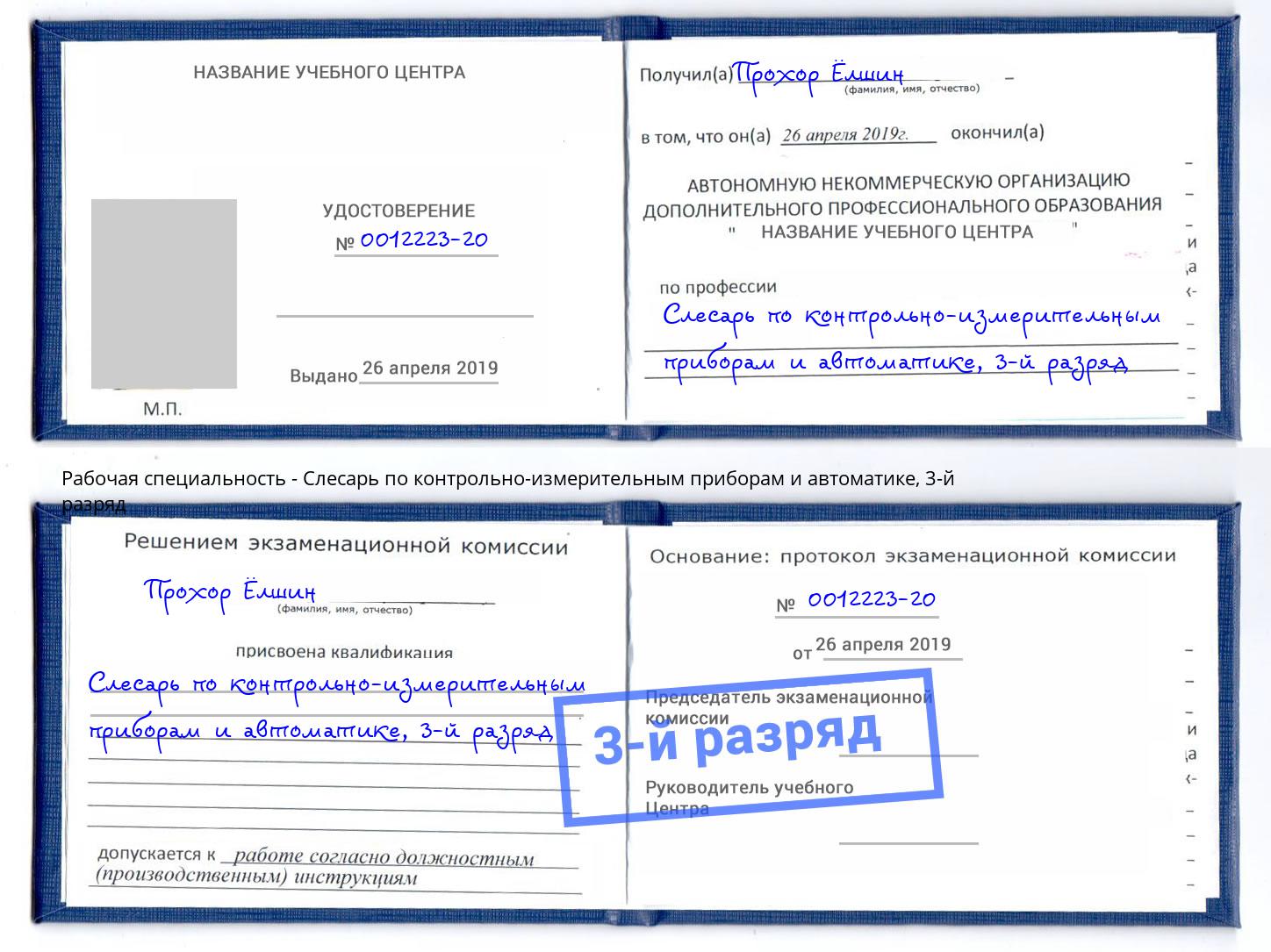 корочка 3-й разряд Слесарь по контрольно-измерительным приборам и автоматике Волжск