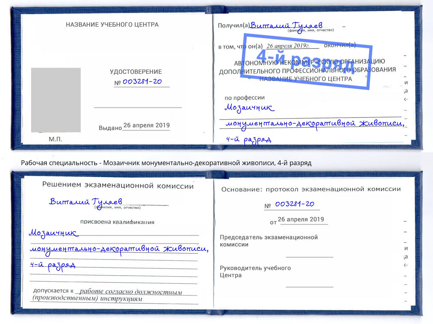 корочка 4-й разряд Мозаичник монументально-декоративной живописи Волжск