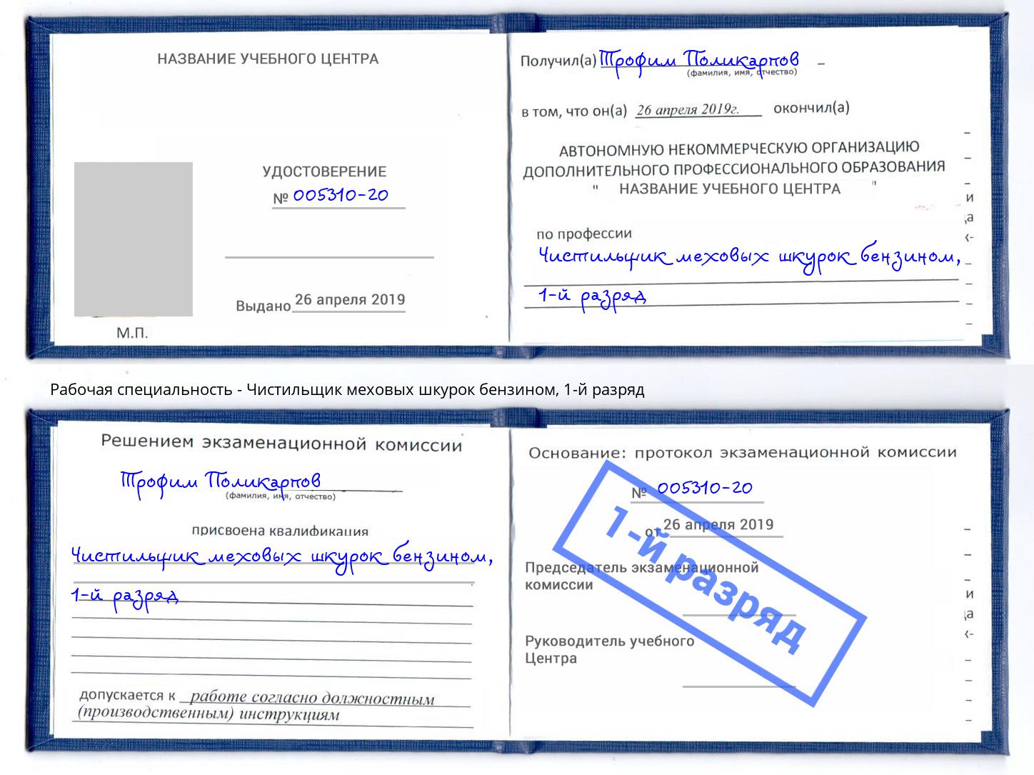 корочка 1-й разряд Чистильщик меховых шкурок бензином Волжск