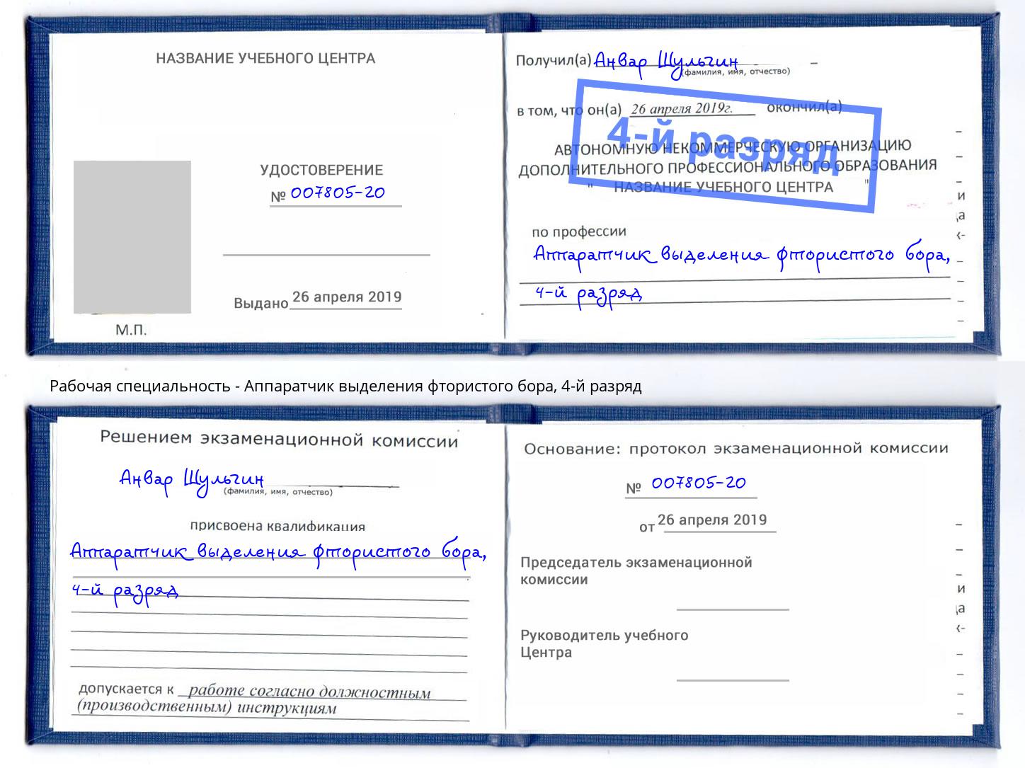 корочка 4-й разряд Аппаратчик выделения фтористого бора Волжск