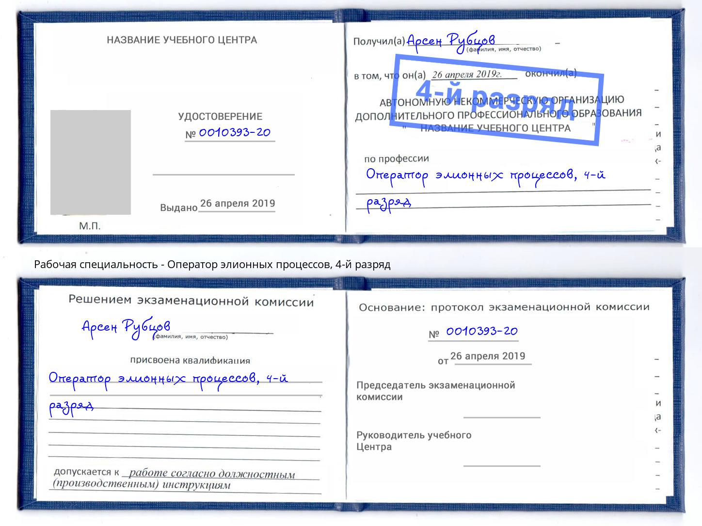 корочка 4-й разряд Оператор элионных процессов Волжск