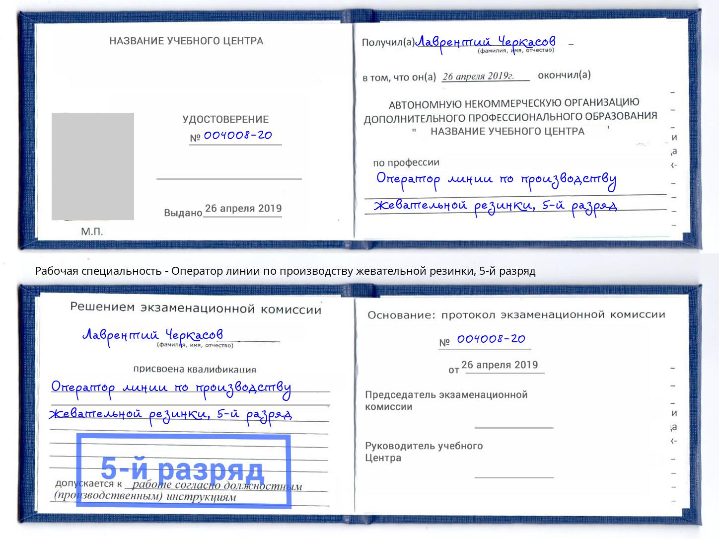 корочка 5-й разряд Оператор линии по производству жевательной резинки Волжск