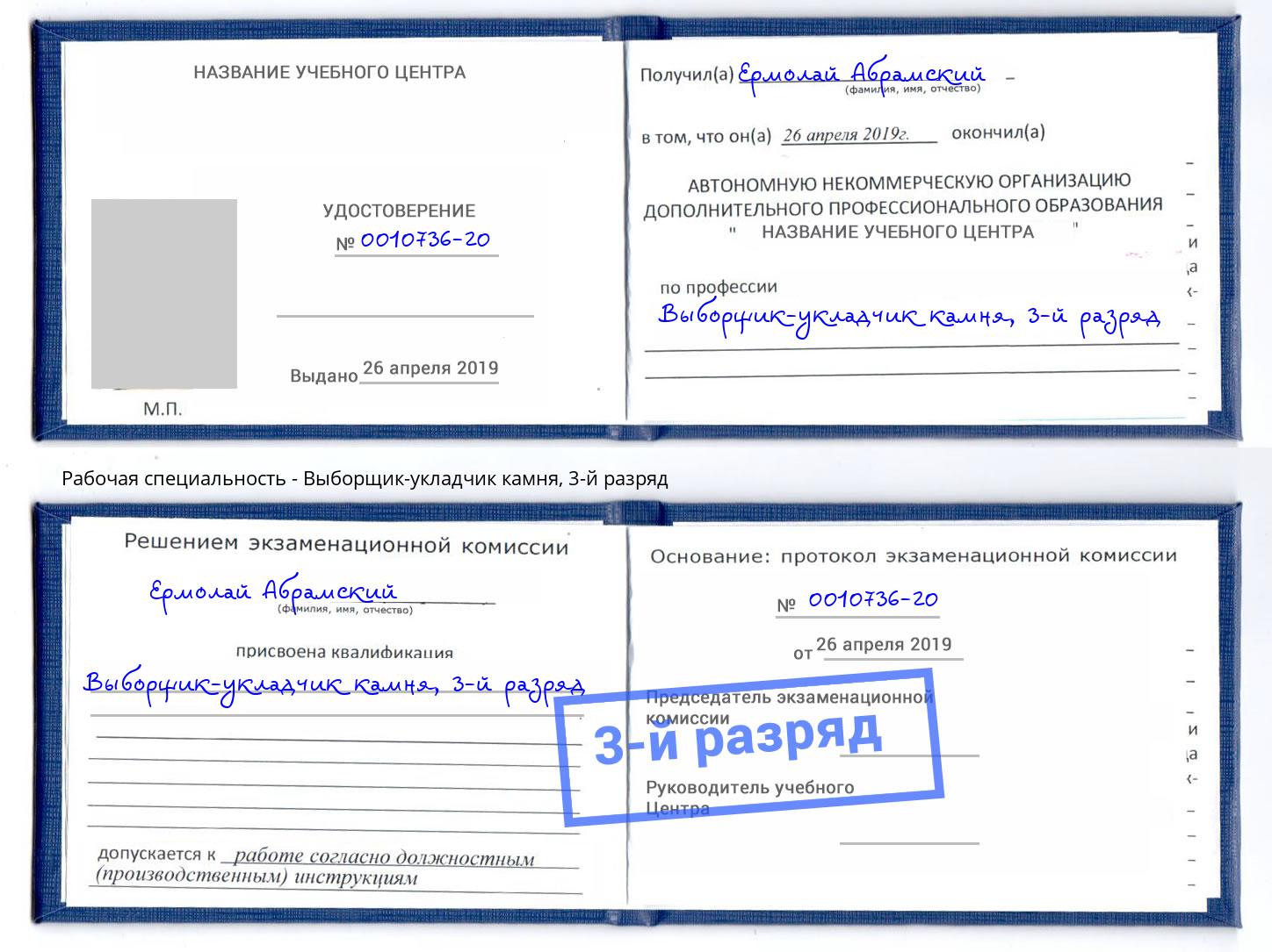 корочка 3-й разряд Выборщик-укладчик камня Волжск